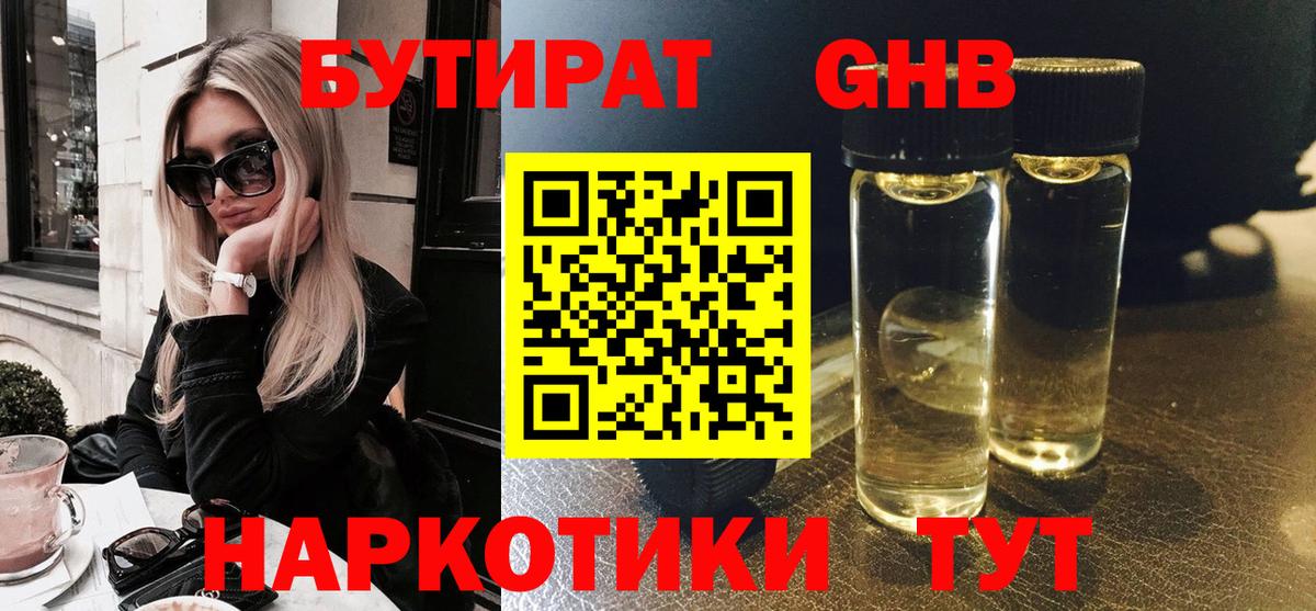 БУТИРАТ вода  Вход с VPN  Алапаевск 